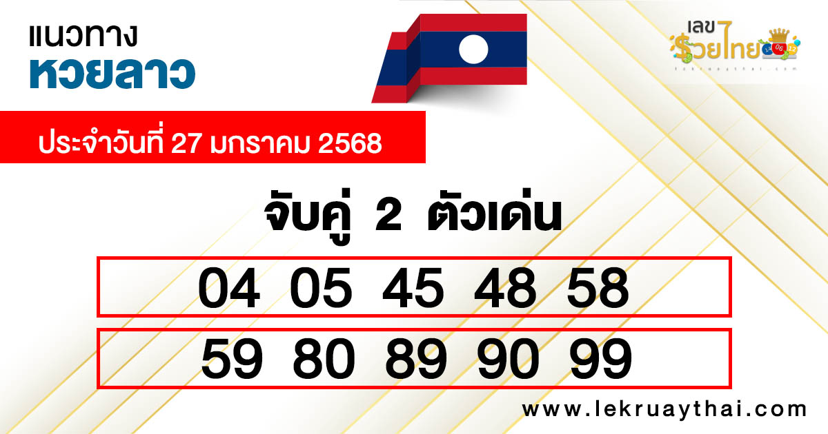 แนวทาง หวยลาว แม่น ๆ -"Accurate guide to Lao lottery"