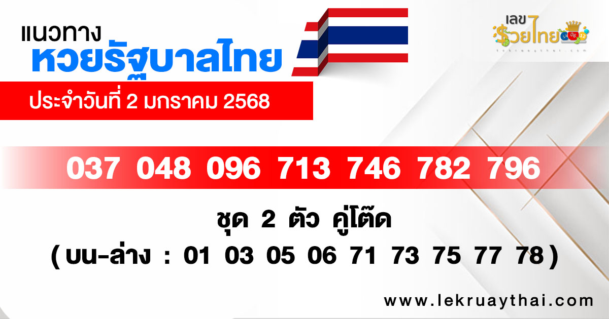 แนวทางหวยรัฐบาลไทย 2/01/68 -"Thai government lottery guidelines 2/01/68"