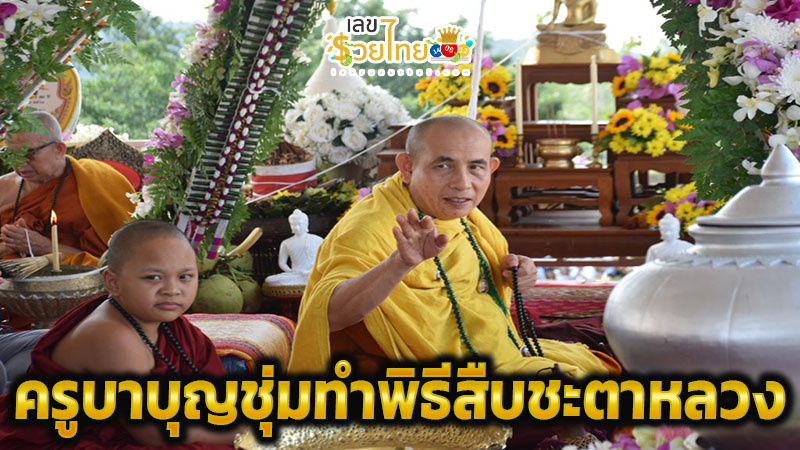 ครูบาบุญชุ่ม 17 01 68-"Accurate lucky numbers"