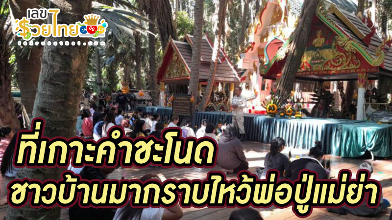 เลขเงินปากนาคคำชะโนด 1/2/68-"Accurate lucky numbers"