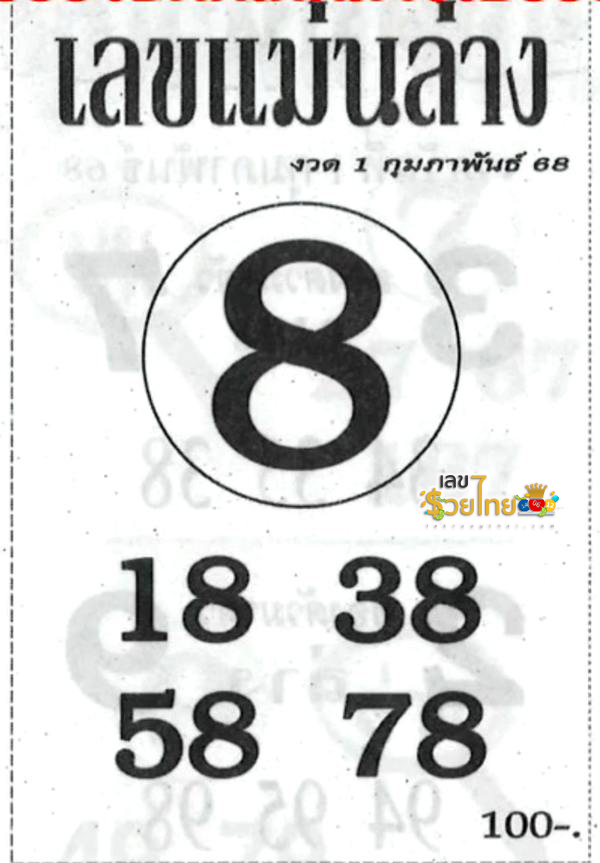 เลขแม่นบน-ล่าง 1 02 68-"Accurate numbers top-bottom 1 02 68"