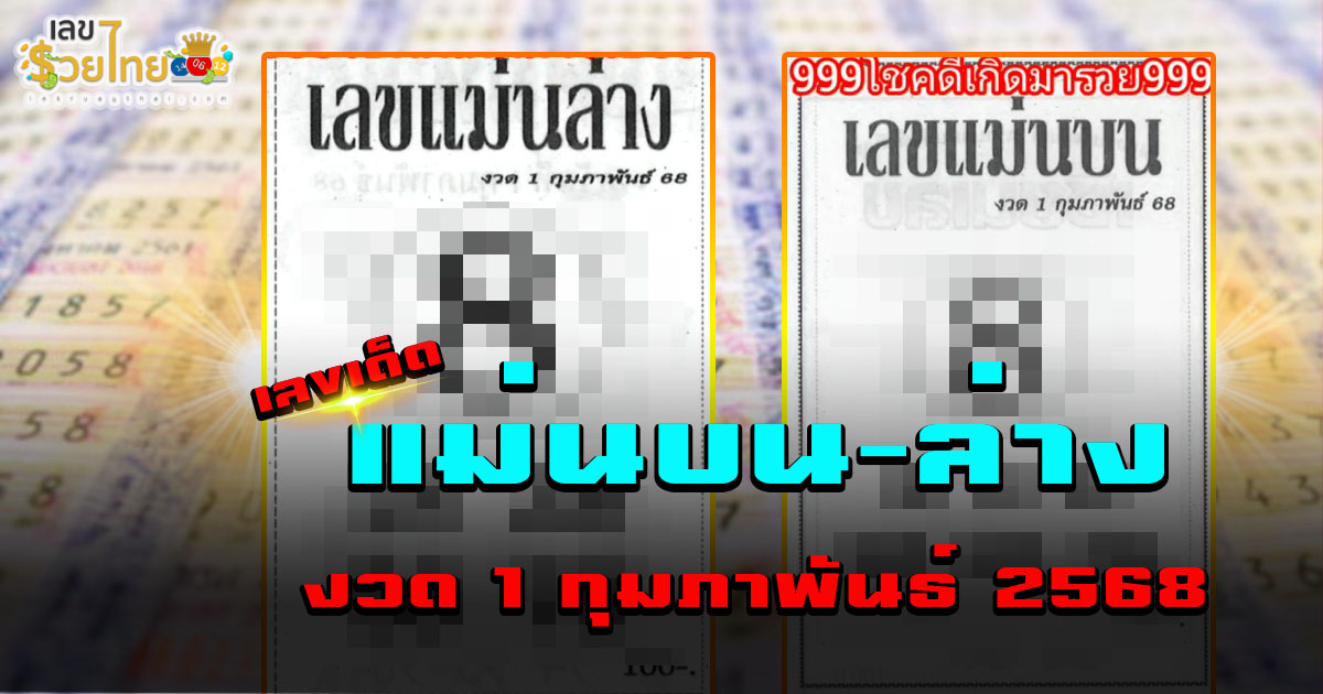 เลขเด็ด! “เลขแม่นบน-ล่าง” งวด 1 กุมภาพันธ์ 2568 แนวทางหวยรัฐบาลไทยแม่นๆ ห้ามพลาด!!