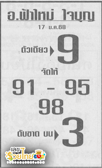 เลขอาจารย์บุญ 17 01 68-''Acharn Bun's number 17 01 68''