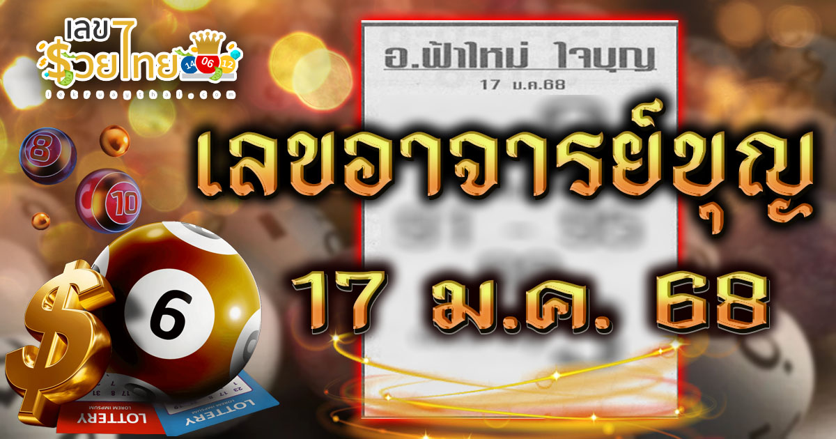 คอหวยห้ามพลาด เลขอาจารย์บุญ 17 01 68 แนวทางหวยรัฐบาลไทยแม่นๆ รีบจดด่วน!! แจกฟรี