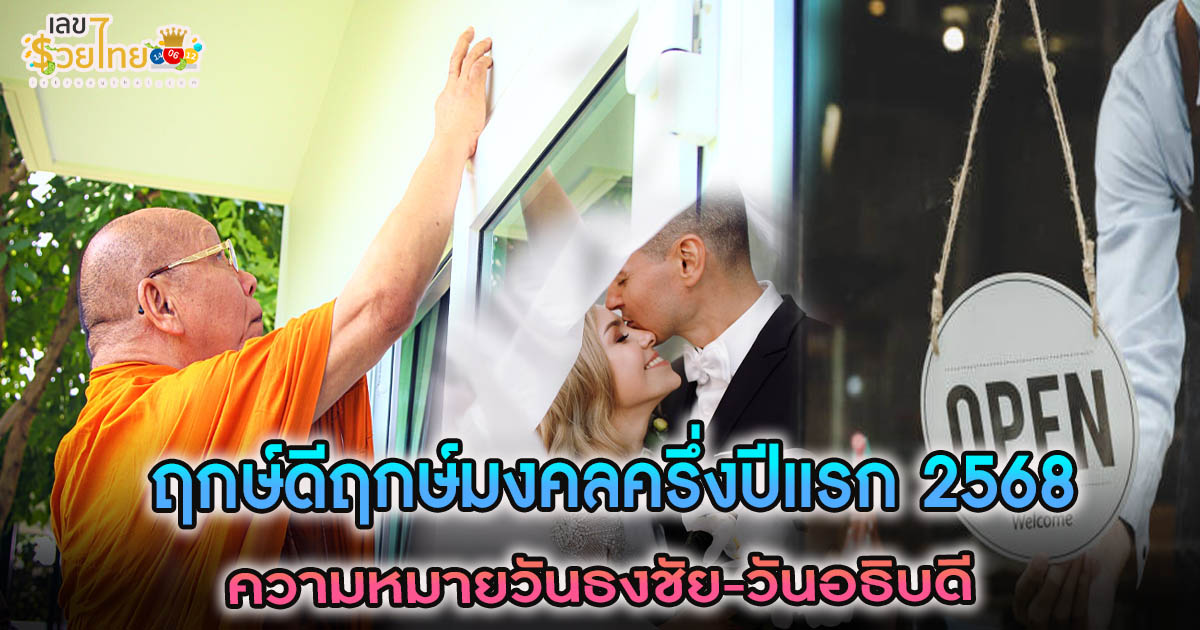 รวม ฤกษ์ดีฤกษ์มงคล 2568 ครึ่งปีแรก พร้อมความหมายของวันธงชัย – วันอธิบดี เสริมชีวิตให้ปัง! ความเจริญรุ่งเรือง และความราบรื่นในชีวิต