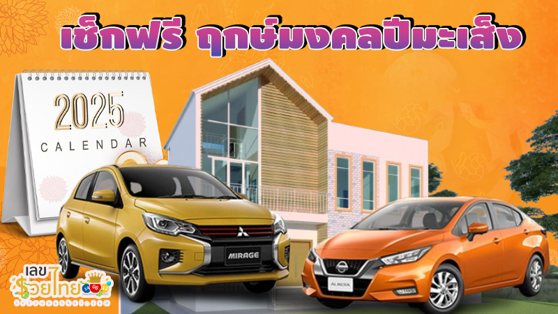 ฤกษ์ดี 2567-"Auspicious time 2024"