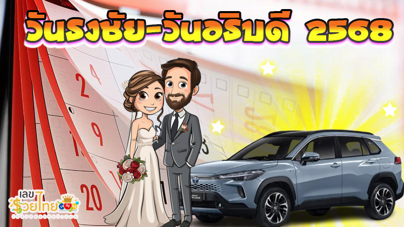 ฤกษ์ดีฤกษ์มงคล 2568-"Auspicious auspicious time 2025"