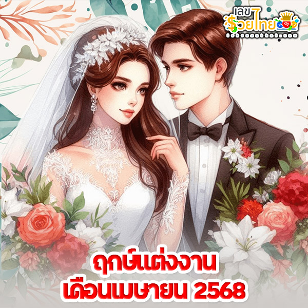 ฤกษ์แต่งงาน 2569-"Auspicious time for wedding 2026"