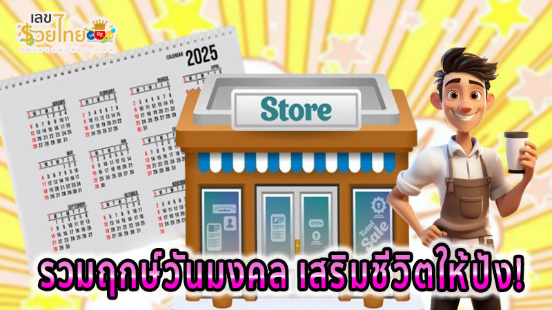 ฤกษ์ดีเดือนนี้-"Auspicious time this month"