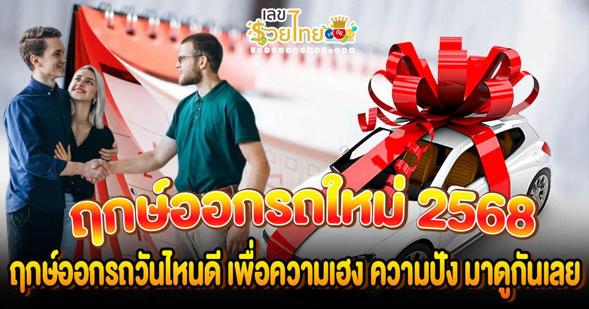 ฤกษ์งามยามดี ฤกษ์ออกรถต้อนรับ ปี 2568 ออกรถวันไหนดี ? เพื่อความเฮง ความปัง และช่วยเสริมความเป็นสิริมงคล สายมู ห้ามพลาด เช็กเลย…!!