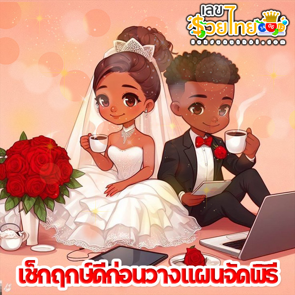 ฤกษ์แต่งงาน ปี 2568-"Auspicious. time for wedding 2025"