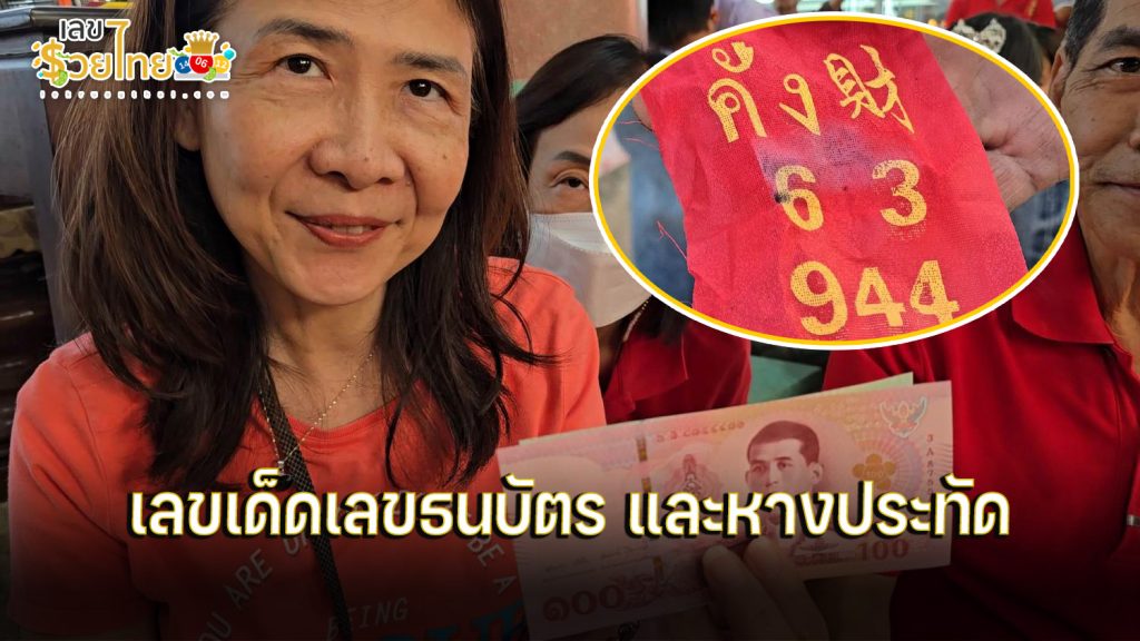 เลขธนบัตร-เลขหางประทัด - "Banknote number - Firecracker tail number"