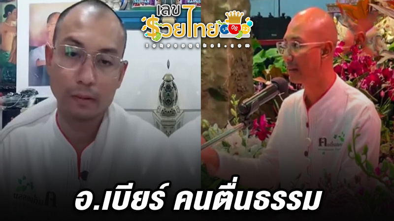 รูปภาพ อ.เบียร์ คนตื่นธรรม ของ heng99