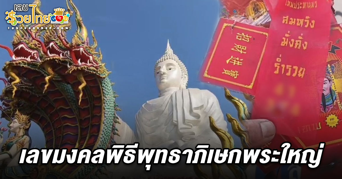 อัศจรรย์พิธีพุทธาภิเษกพระใหญ่ เมฆคล้ายพญานาคโผล่เหนือพิธี คอหวย ห้ามพลาดส่อง !! เลขหางประทัดพระใหญ่ 1/2/68