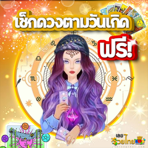 ดูดวงรายวันเกิด -"Birth horoscope"