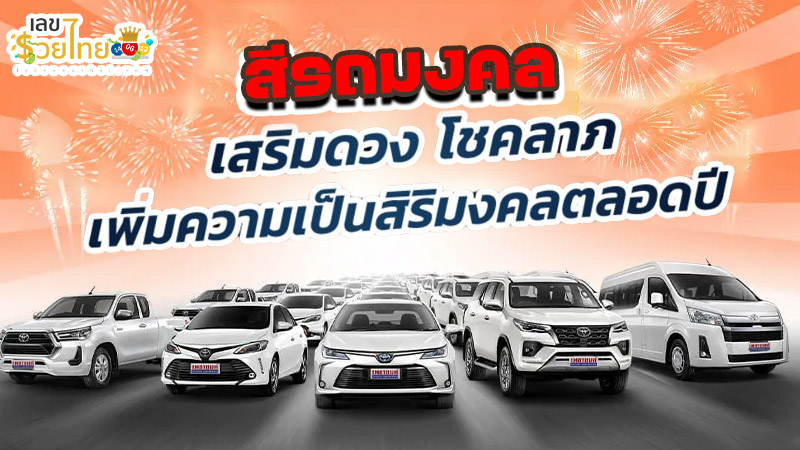 สีรถถูกโฉลกตามวันเกิด 2567 - "Car color that is auspicious according to birth date 2024"