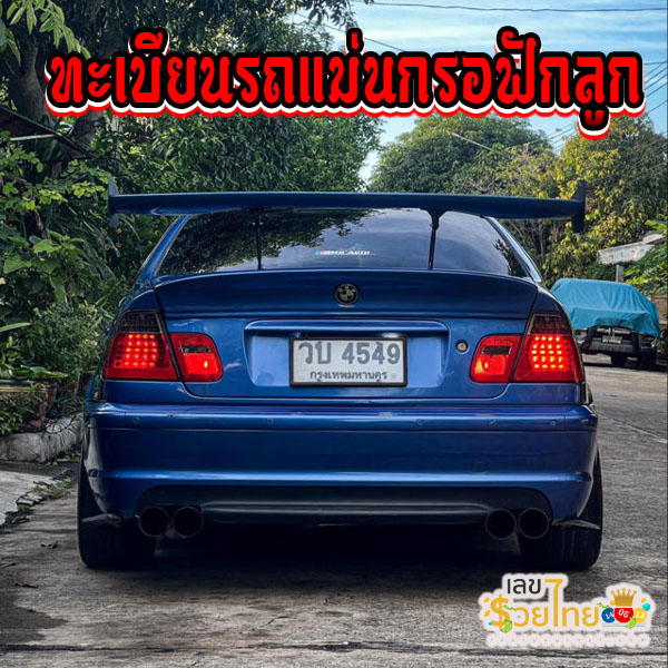 ทะเบียนรถนกรอฟักลูก-"Car registration for birds waiting to hatch babies"
