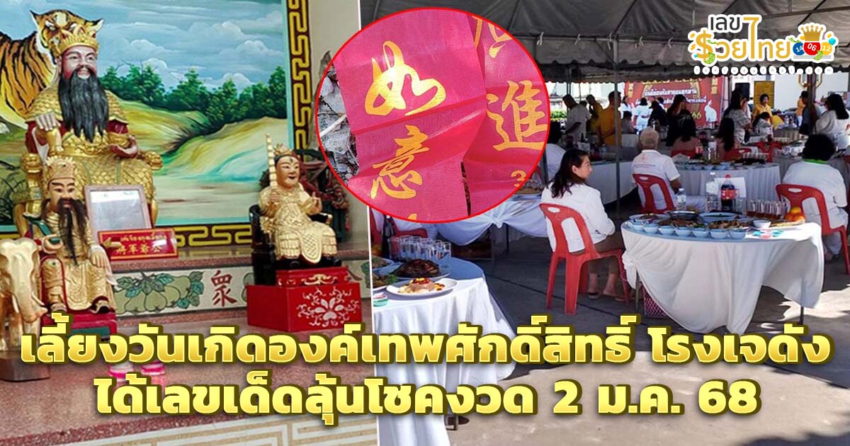 เลี้ยงวันเกิดองค์เทพศักดิ์สิทธิ์ โรงเจดัง คอหวยส่องเลขหางประทัด ลุ้นโชค งวด 2 มกราคม 2568 แจกฟรี ห้ามพลาด !!