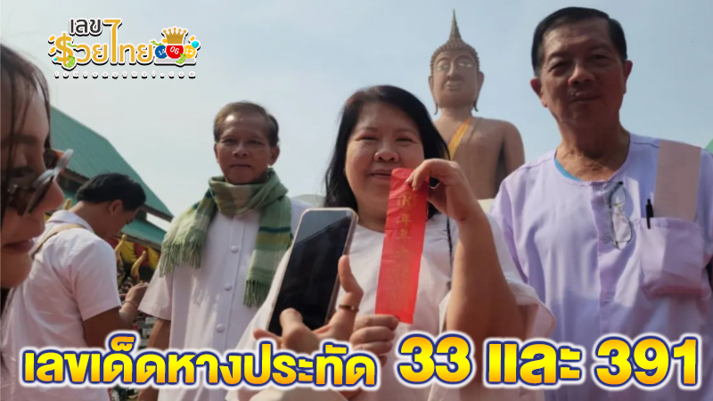 ส่องเลขเด็ดหางประทัด-"Check out the lucky numbers from the firecracker tails."
