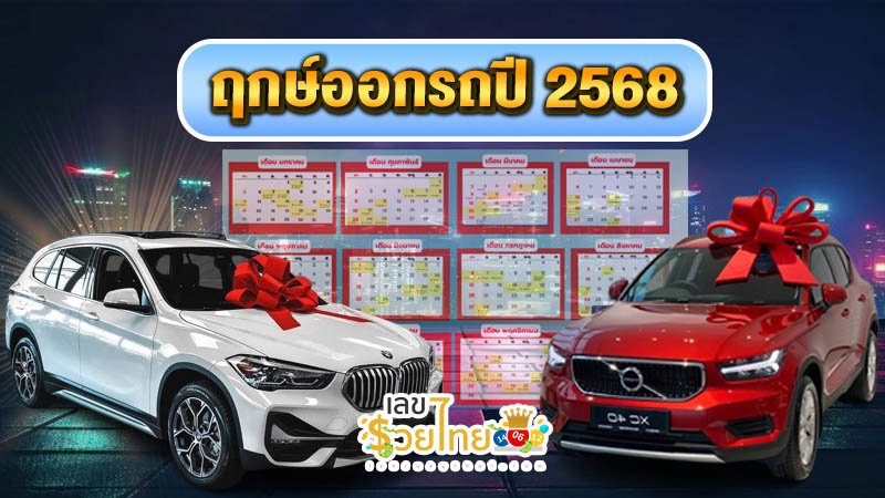 ฤกษ์ออกรถ 2568-"Check-the-auspicious-date-to-buy-a-car-in-2025"