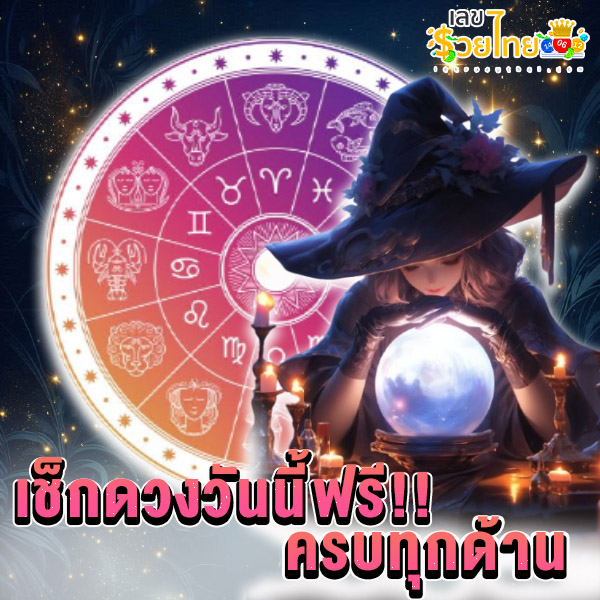 เช็กดวงวันนี้ฟรี!! ครบทุกด้าน-"Check your horoscope today for free!! Complete in every aspect"