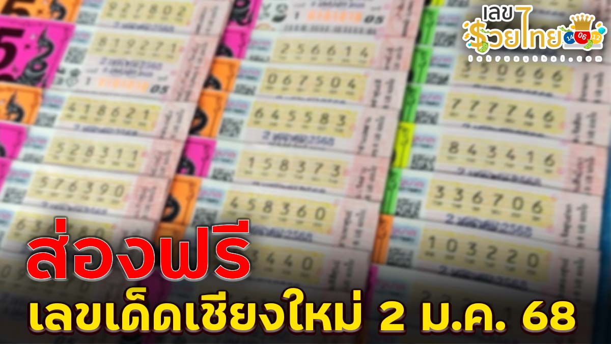 คอหวยห้ามพลาด เลขเด็ดเชียงใหม่มาแล้ว งวด 2/1/68 เจ้าแม่คำนวณ เตือนระวังเลขเบิ้ล