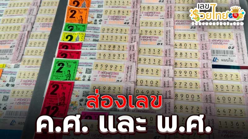 เลขเด็ดเชียงใหม่ 2 มค 68-"Chiang Mai lucky numbers"