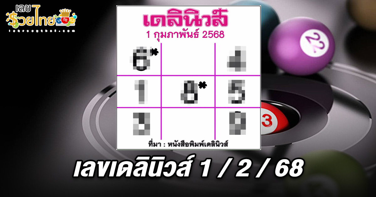 แจกสูตร เลขดัง ฟรี !! เลขเดลินิวส์ 1 02 68 แนวทางหวยรัฐบาลไทย เเม่น ๆ ที่คอหวย ห้ามพลาด !!