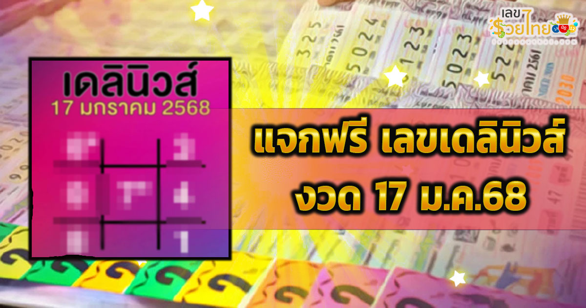 มาแล้ว !! เลขเดลินิวส์ 17 1 68 แนวทางหวยรัฐบาลไทย คอหวยห้ามพลาด เช็กเลยที่นี่ !!