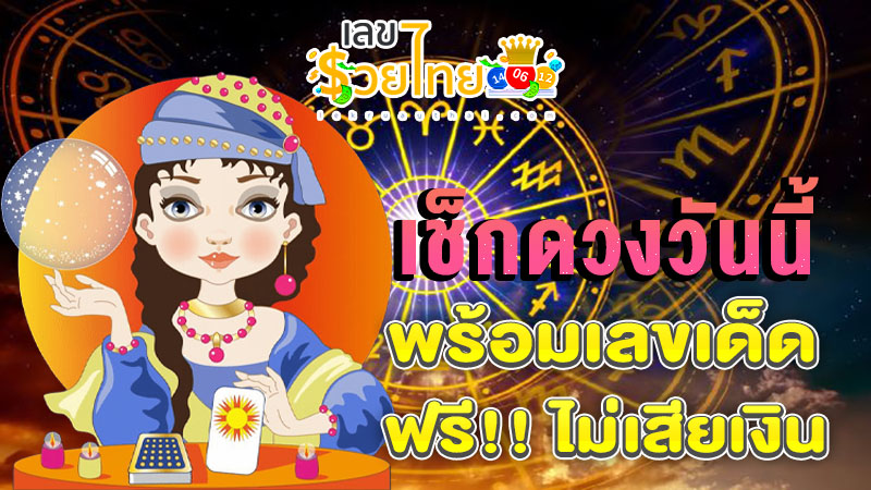 ดูดวงรายวัน ตามวันเดือนปีเกิด-"Daily horoscope by date of birth"