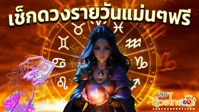 ดูดวงรายวันไพ่ยิปซี -"Daily tarot card horoscope"