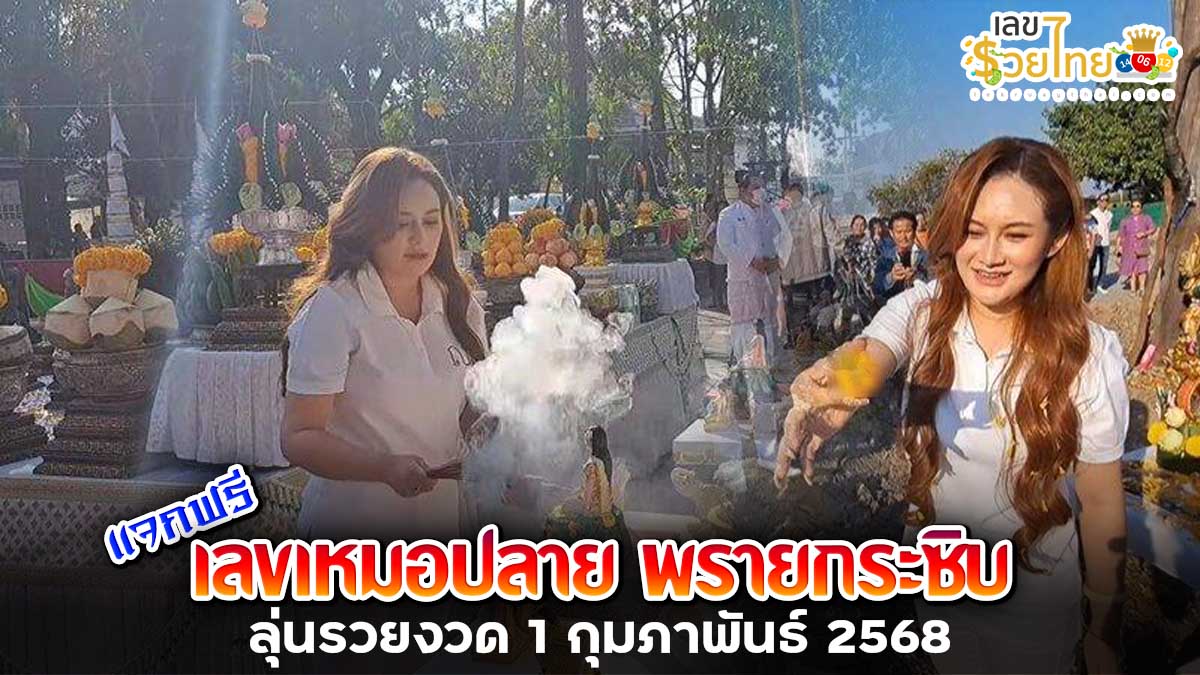 ห้ามพลาด หมอปลาย พรายกระซิบ ตั้ง 5 ศาลแม่ตะเคียนวัดดัง แฟนหวยขอเลขเด็ด ลุ้นรวยงวดวันที่ 1 กุมภาพันธ์ 2568