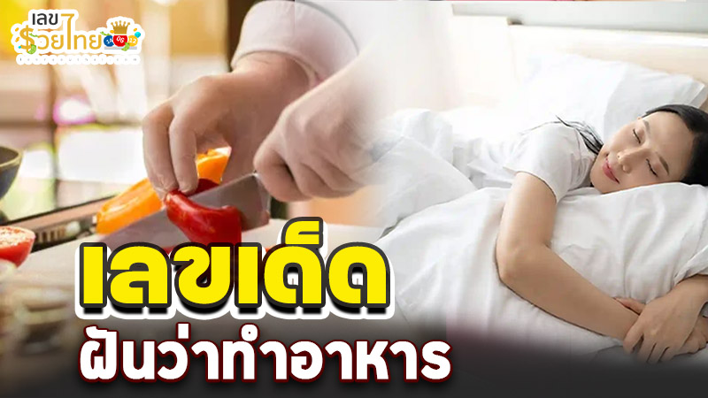 ฝันว่าทำอาหาร -" Dream about cooking"