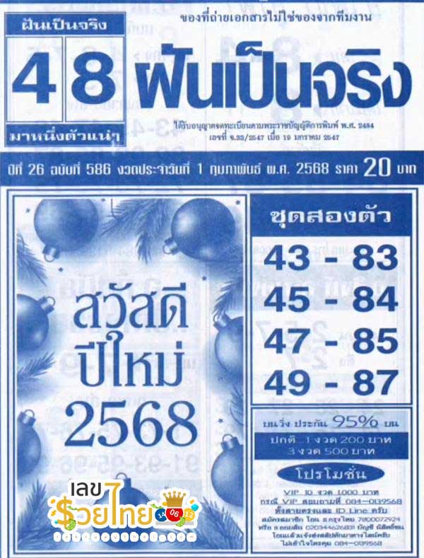 เลขฝันเป็นจริง 1 02 68-"Dream numbers come true"