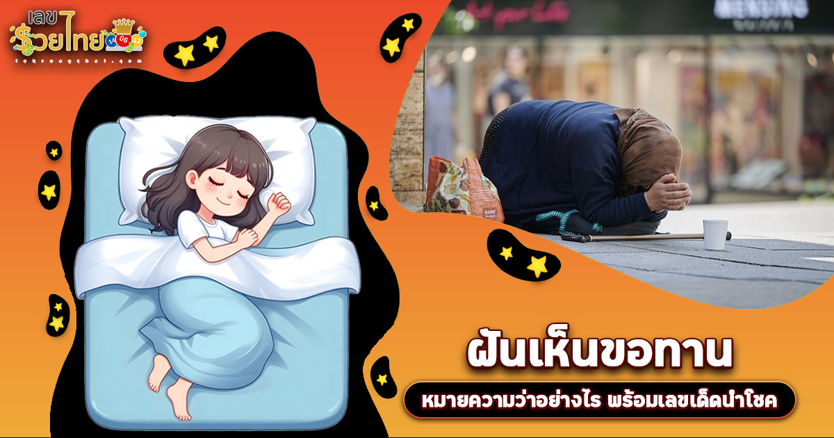 ฝันเห็นขอทาน หมายความว่าอย่างไร พร้อมเลขเด็ด แม่นๆ ที่ควรรู้เกี่ยวกับความฝัน ห้ามพลาด เช็กเลย!