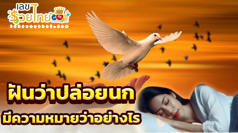 ฝันว่าปล่อยนก -"Dreaming of releasing birds"