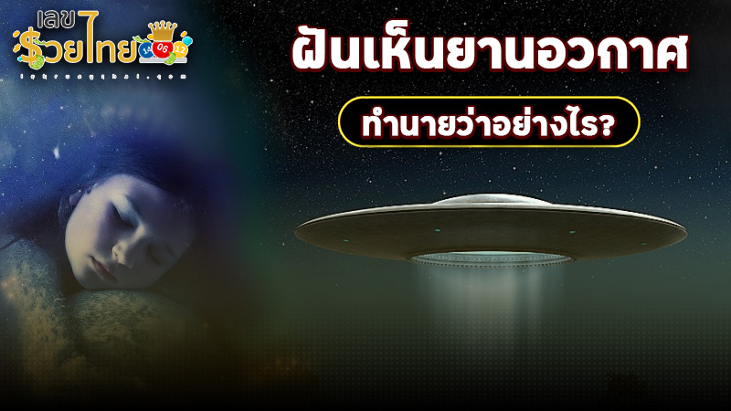 ฝันเห็นยานอวกาศ -"Dream of seeing a spaceship fill the sky"