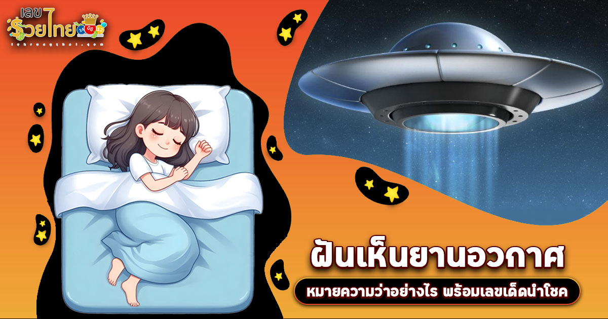 ฝันเห็นยานอวกาศ ทำนายว่าอย่างไร? ลางดี หรือร้าย? พร้อม “เลขเด็ด” ให้โชค แม่น ๆ เช็กเลย ฟรี !!!