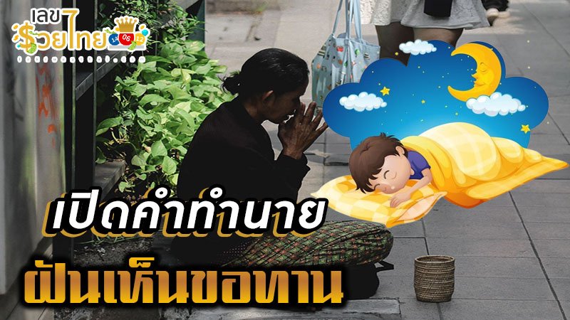 ฝันเห็นขอทาน-"Dream of seeing an old person begging for alms"