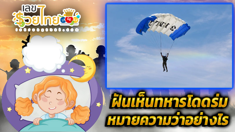 ฝันเห็นทหารโดดร่ม-''Dream of seeing soldiers parachuting''