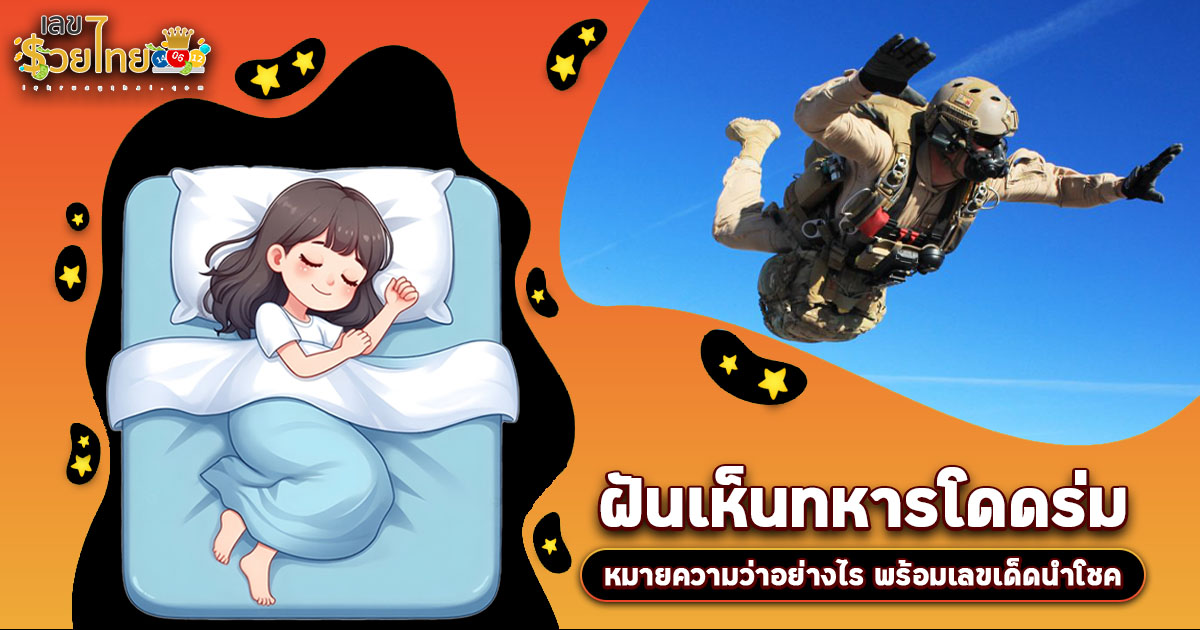 ฝันเห็นทหารโดดร่ม หมายความว่าอย่างไร พร้อมเลขเด็ด แม่นๆ ที่ควรรู้เกี่ยวกับความฝัน ห้ามพลาด เช็กเลย!