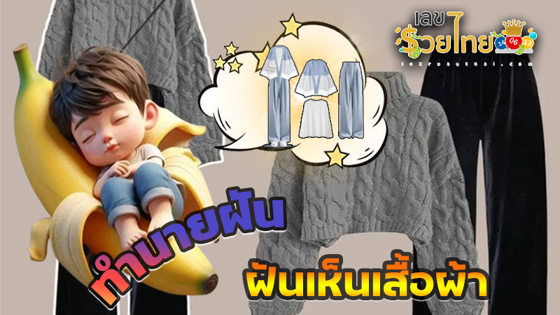 ฝันเห็นเสื้อผ้าหลายตัว - "Dreamed of seeing many clothes"