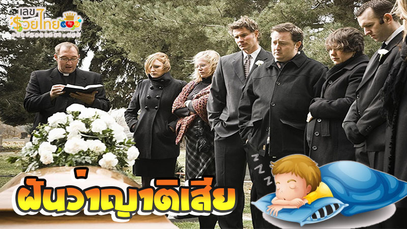 ฝันว่าญาติเสีย-"Dreamed that a relative died"