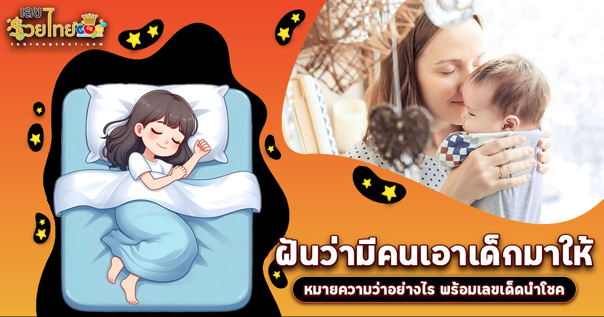 เปิดคำทำนาย ฝันว่ามีคนเอาเด็กมาให้ ทำนายว่าอย่างไร? พร้อมเลขเด็ด แม่นๆ ที่เกี่ยวกับความฝัน เเจกฟรี เช็กเลย !