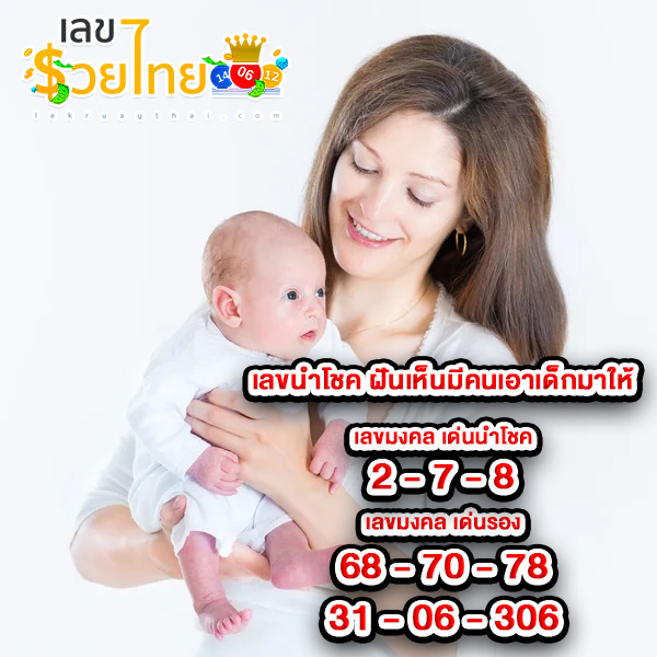 ฝันว่ามีคนอุ้มทารกมาให้เลี้ยง-"Dreamed that someone was holding a baby to care for."