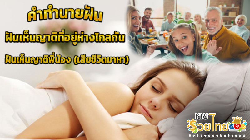 ฝันเห็นญาติหลายคน -"Dreaming of seeing many relatives"