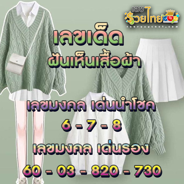 ฝันเห็นเสื้อผ้า - "Dreaming about seeing women's clothes, lucky numbers"