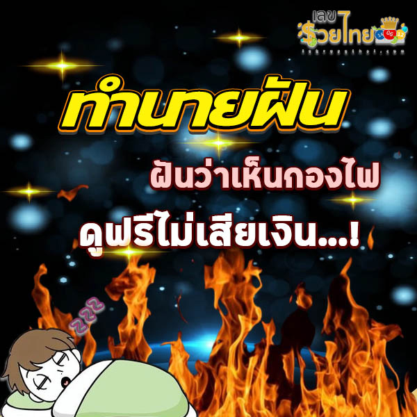 ฝันเห็นกองไฟ-"Dreaming of a bonfire"