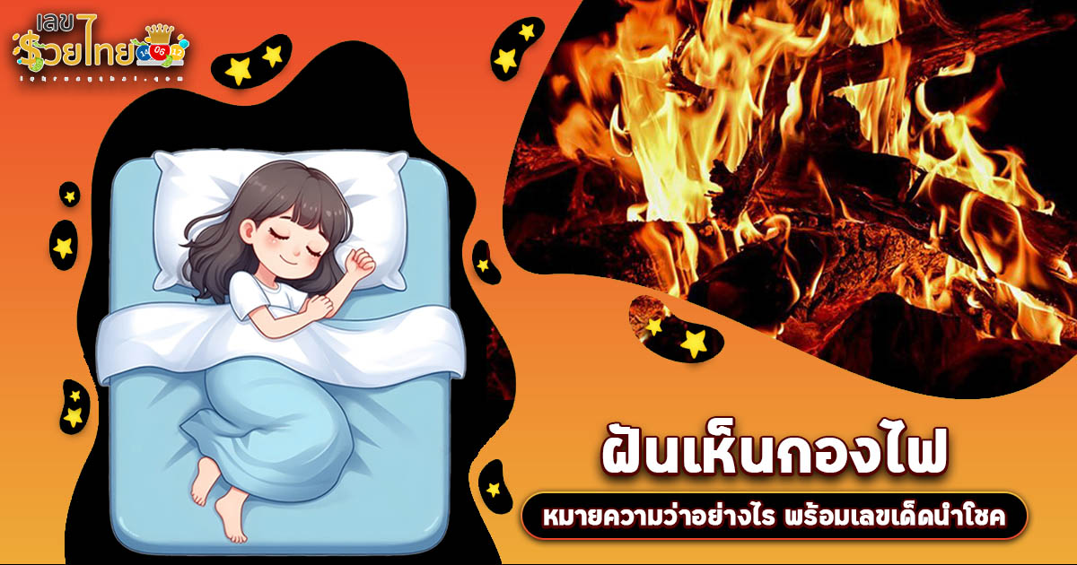 ฝันเห็นกองไฟ แปลว่าอะไร เช็กความหมาย พร้อมเลขเด็ด แม่นๆที่นี่ที่เดียว คอหวยห้ามพลาด!!