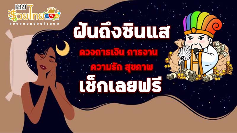 ฝันถึงซินแส-"Dreaming of a fortune teller"